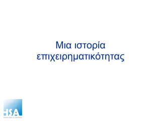 Μια ιστορία επιχειρηματικότητας 