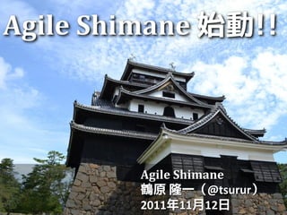 Agile Shimane
鶴原 隆一（@tsurur）
2011年11月12日
 