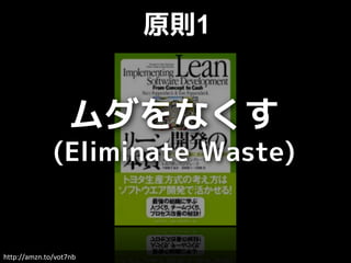 原則1


                   ムダをなくす
              (Eliminate Waste)


http://amzn.to/vot7nb
 