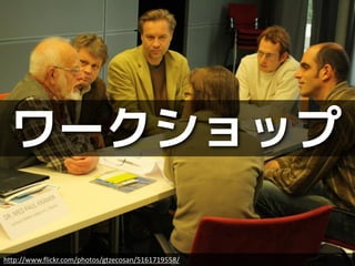 ワークショップ

http://www.flickr.com/photos/gtzecosan/5161719558/
 