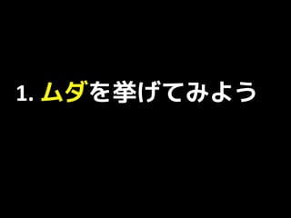 1. ムダを挙げてみよう
 