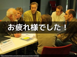 お疲れ様でした！


http://www.flickr.com/photos/gtzecosan/5161719558/
 