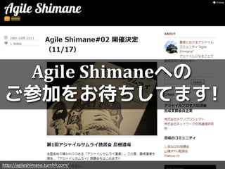 Agile Shimaneへの
 ご参加をお待ちしてます!


http://agileshimane.tumblr.com/
 