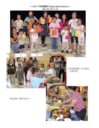 ~~~2011 中秋節慶祝 Chinese Moon Festival~~~
                    2011 年 9 月 11 日




                                             中秋節提燈籠、吃月餅是
                                             一定要的啦！




美食佳餚一個都不能少…




                            4
 