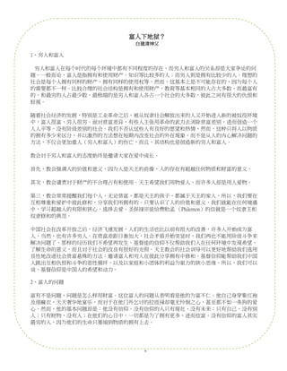 富人下地狱？
                      白建清神父

1、穷人和富人

 穷人和富人在每个时代的每个环境中都有不同程度的存在，而穷人和富人的关系却是大家争论的问
题。一般而论，富人是指拥有和使用财产，知识等比较多的人；而穷人则是拥有比较少的人。理想的
社会是每个人拥有同样的财产，拥有同样的使用权等，然而，这基本上是不可能存在的，因为每个人
的需要都不一样。比较合理的社会结构是拥有和使用财产，教育等基本相同的人占大多数，而最富有
的，和最穷的人占最少数。最极端的是穷人和富人各占一个社会的大多数，彼此之间有很大的仇恨和
轻视。

随着社会经济的发展，特别是工业革命之后，被从奴隶社会解放出来的人又开始进入新的被奴役环境
中，富人很富，穷人很穷。面对贫富差异，有些人主张用革命的武力去消除贫富差别，进而创造一个
人人平等，没有阶级差别的社会。我们不否认这些人有良好的愿望和热情，然而，这种只将人以物质
的拥有多少来区分，并以激烈的方法想在短期内改变社会的外在现象，而不是从人的内心解决问题的
方法，不仅会更加重人（穷人和富人）的伤亡，而且，其结构也是创造新的穷人和富人。

教会对于穷人和富人的态度始终是邀请大家在爱中成长。

首先，教会强调人的价值和意义，因为人是天主的肖像，人的存在有超越任何物质和财富的意义。

其次，教会谴责对于财产的不合理占有和使用。天主希望我们用物爱人，而许多人却是用人爱物。

第三，教会常常提醒我们每个人，无论贫富，都是天主的孩子，都属于天主的家人，所以，我们要在
互相尊重和爱护中彼此修和，分享我们所拥有的。只要认识了人的价值和意义，我们就能在任何境遇
中，学习超越人的有限和狭心，选择去爱。圣保禄宗徒给费肋孟 （Philemon）的信就是一个奴隶主和
奴隶修和的典范。

中国社会在改革开放之后，经济飞速发展，人们的生活也比以前有很大的改善，许多人开始成为富
人，当然，也有许多穷人。在贫富差距日渐加大，社会矛盾开始突显时，我们再也不能用阶级斗争来
解决问题了，那样的经历我们不希望再发生。基督徒的信仰不仅帮助我们人在任何环境中发现希望，
了解生命的意义，而且对于社会的改良有很好的光照。天主教会的社会训导可以更好地帮助我们选用
良性地改进社会贫富悬殊的方法：邀请富人和穷人在彼此分享拥有中修和。基督信仰能帮助我们中国
                      6
人跳出互相仇恨和斗争的恶性循环，以及以家庭和小团体的利益为驱力的狭小思维。所以，我们可以
说，基督信仰是中国人的希望和动力。

2、富人的问题

富有不是问题，问题是怎么样用财富。这位富人的问题从表明看是他的为富不仁。他自己身穿紫红袍
及细麻衣，天天奢华地宴乐，而对于在他门外乞讨的拉匝禄却毫无怜悯之心，甚至都不如一条狗的爱
心。然而，他的基本问题却是：他没有信仰。没有信仰的人只有现在，没有未来；只有自己，没有别
人；只有财物，没有人；在他们的心目中，一切都是为了拥有更多，进而炫富。没有信仰的富人其实
最穷的人，因为他们的生命只萎缩到物质的拥有上去。




                        6
 