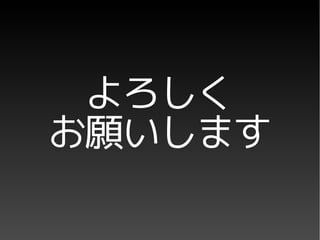 よろしく
お願いします
 