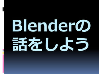 Blender
Ԓ򤷤褦
 