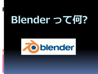 Blender äƺ?
 