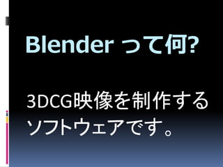 Blender äƺ?

3DCGӳ
եȥǤ
 
