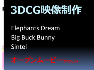 3DCGӳ
Elephants Dream
Big Buck Bunny
Sintel
`ץ`ө`ץ
 