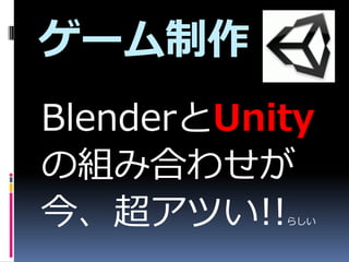 `
BlenderUnity
νMߺϤ碌
񡢳Ĥ!!   餷
 