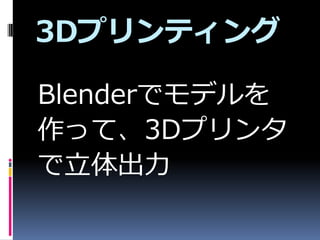 3Dץƥ

Blenderǥǥ
äơ3Dץ

 