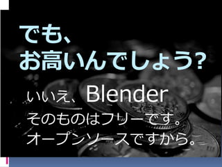 Ǥ⡢
ߤǤ礦?
Blender
ΤΤϥե`Ǥ
`ץ󥽩`Ǥ顣
 