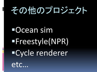 Υץ

?Ocean sim
?Freestyle(NPR)
?Cycle renderer
etc
 