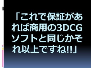 Ǳ^
ä3DCG
եȤͬ
ϤǤ!!
 