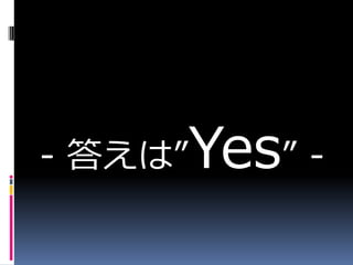 - 𤨤ϡYes -
 