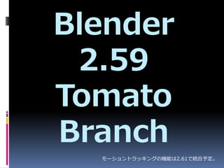 Blender
 2.59
Tomato
Branch
  `ȥå󥰤λܤ2.61ͳ趨
 