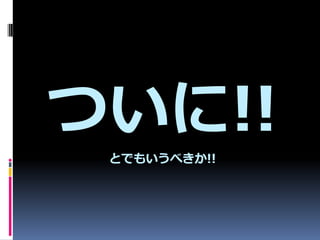 Ĥ!!
 ȤǤ⤤٤!!
 