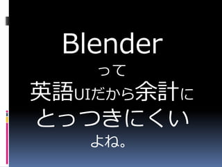 Blender
    ä
ӢZUIӋ
ȤäĤˤ
   ͡
 