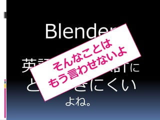 Blender
    ä
ӢZUIӋ
ȤäĤˤ
   ͡
 