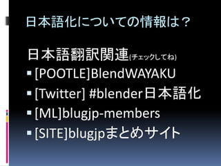 ձZˤĤƤϣ

ձZUvB(åƤ)
? [POOTLE]BlendWAYAKU
? [Twitter] #blenderձZ
? [ML]blugjp-members
? [SITE]blugjpޤȤ᥵
 