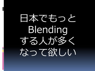 ձǤä
 Blending
ˤय
ʤä
 