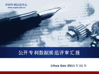 中国 利信息中心专
www.cnpat.com.cn
公 利数据 范开专 规 评审汇报
Lihua Gao 2011 年 11 月
 