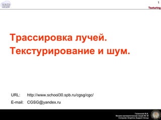 [object Object],[object Object],URL:  http://www.school30.spb.ru/cgsg/cgc/ E-mail:  [email_address] 