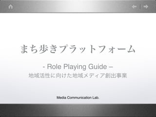  
- Role Playing Guide – 



    Media Communication Lab.
 