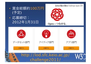 •                 100       
     (   )
•                  
     2012     1       31




         http://lod.sfc.keio.ac.jp/
              challenge2011/
 