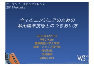  
Web                             

      2011 12 3
        W3C/Keio
                    
                        
               
               
       @rhys_no1
 