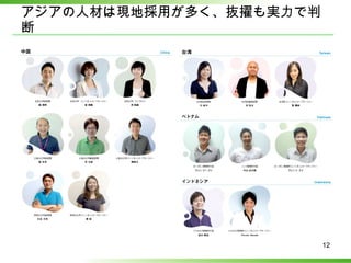アジアの人材は現地採用が多く、抜擢も実力で判断 