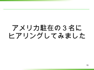 アメリカ駐在の３名に ヒアリングしてみました 