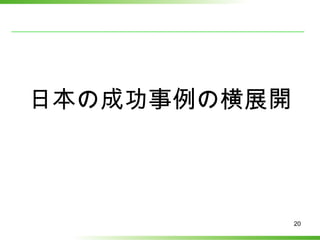 日本の成功事例の横展開 