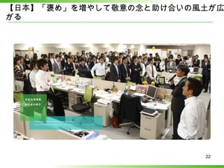 【日本】「褒め」を増やして敬意の念と助け合いの風土が広がる 