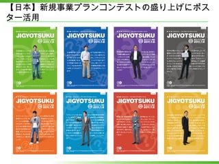 【日本】新規事業プランコンテストの盛り上げにポスター活用 