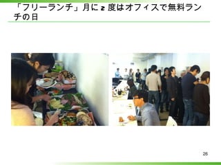 「フリーランチ」月に 2 度はオフィスで無料ランチの日  