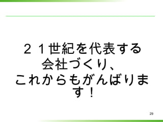 ２１世紀を代表する 会社づくり、 これからもがんばります！ 