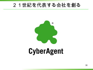 ２１世紀を代表する会社を創る 