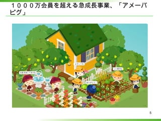 １０００万会員を超える急成長事業、「アメーバピグ」 