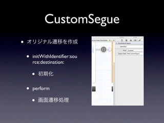 CustomSegue
•
    •   initWithIdentiﬁer:sou
        rce:destination:

        •
    •   perform

        •
 