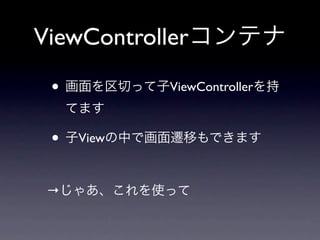 ViewController

 •          ViewController



 •   View



 →
 