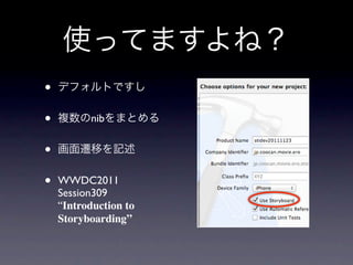 •
•         nib


•
•   WWDC2011
    Session309
    “Introduction to
    Storyboarding”
 