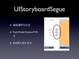 UIStoryboardSegue

•
•   Push,Modal,Custom



•   iPad
 