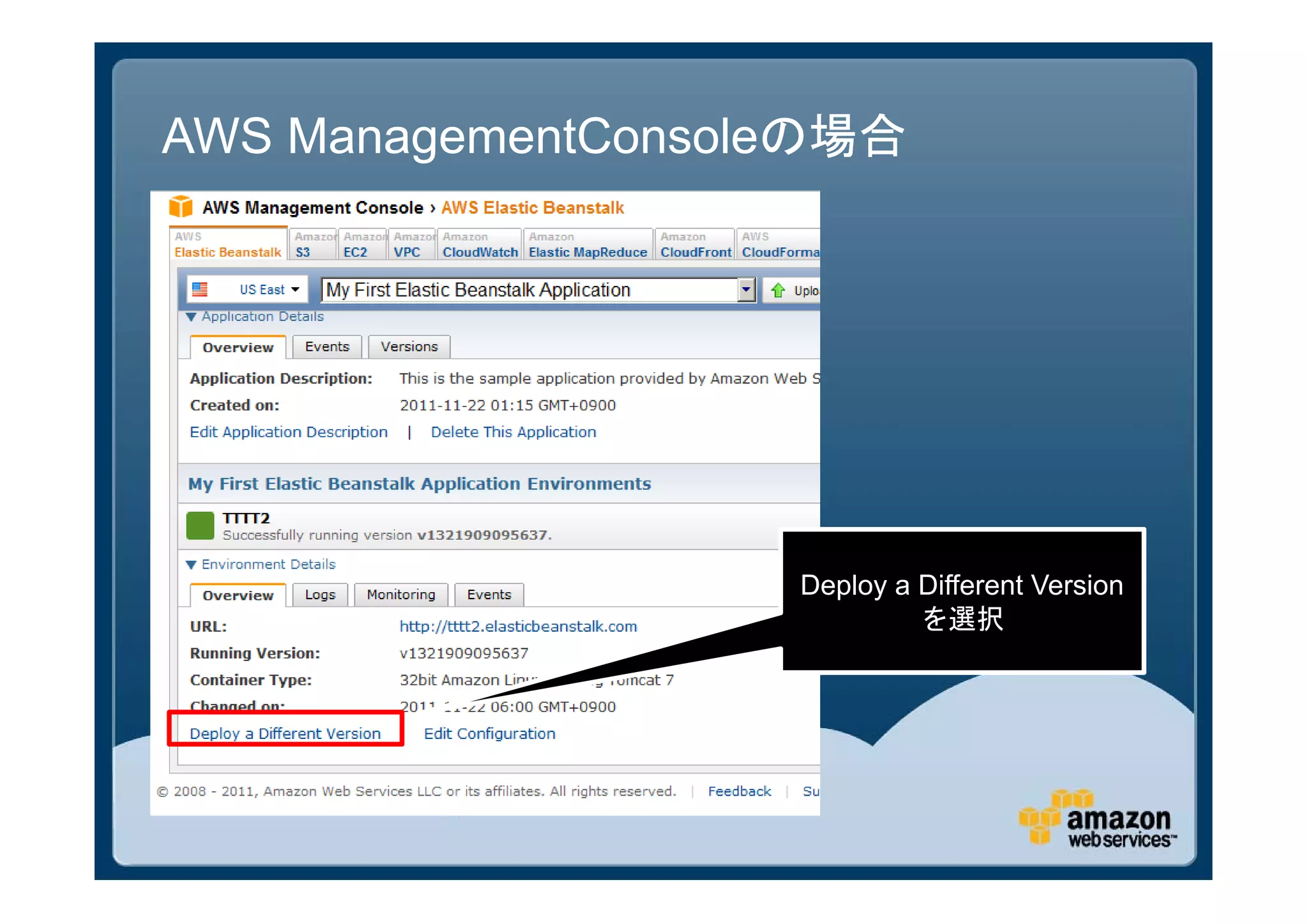 AWS ManagementConsoleの場合




                    Deploy a Different Version
                             を選択
 