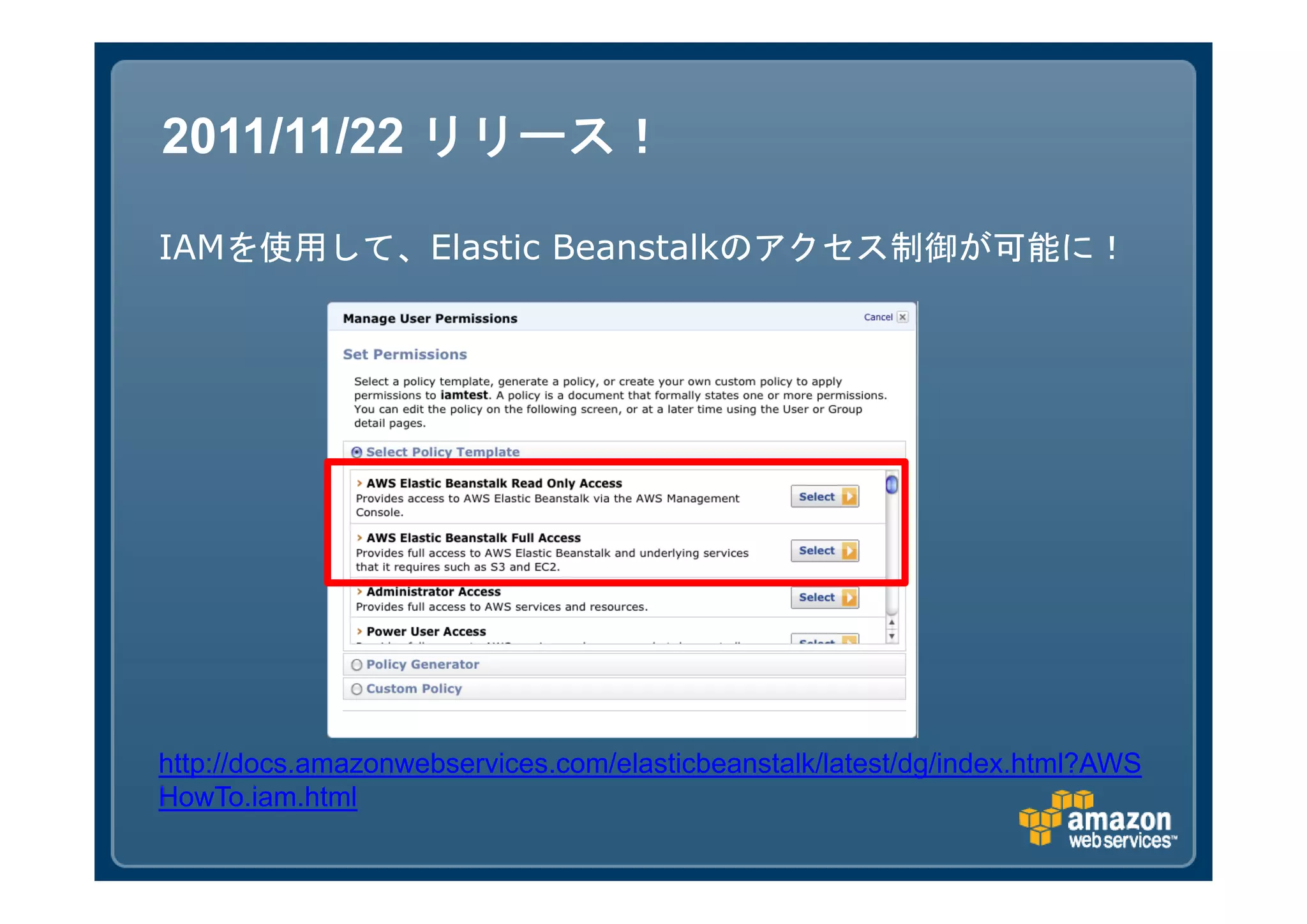 2011/11/22 リリース！

IAMを使用して、Elastic Beanstalkのアクセス制御が可能に！




http://docs.amazonwebservices.com/elasticbeanstalk/latest/dg/index.html?AWS
HowTo.iam.html
 