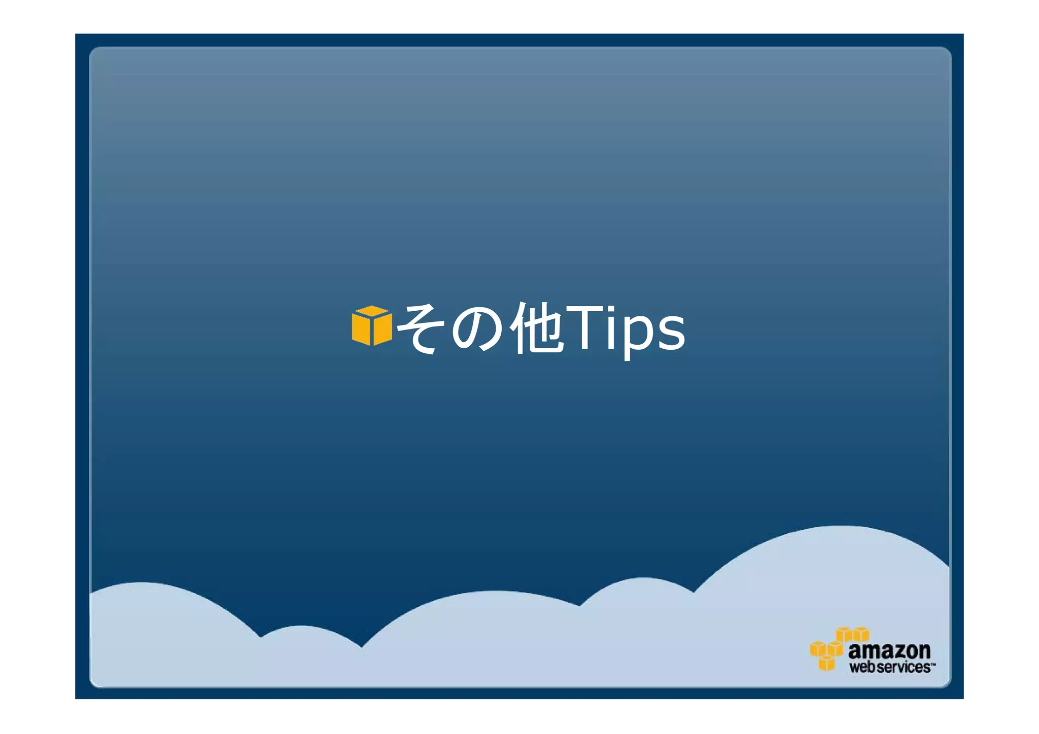 その他Tips
 