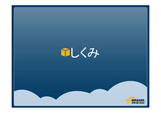 しくみ
 