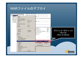 WARファイルのデプロイ




               プロジェクト右クリック
                    >Run As
                 >Run on Server
 