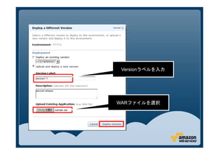 Versionラベルを入力




WARファイルを選択
 